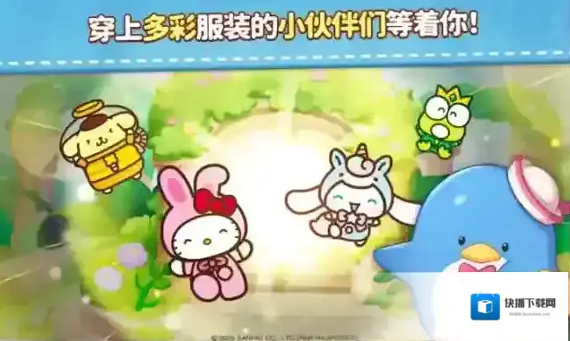凯蒂猫和好朋友们点点乐关卡