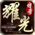 耀光传奇官方最新版-v4.6.9