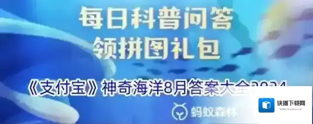 《支付宝》神奇海洋8月答案大全2024