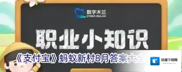 《支付宝》蚂蚁新村8月答案大全2024