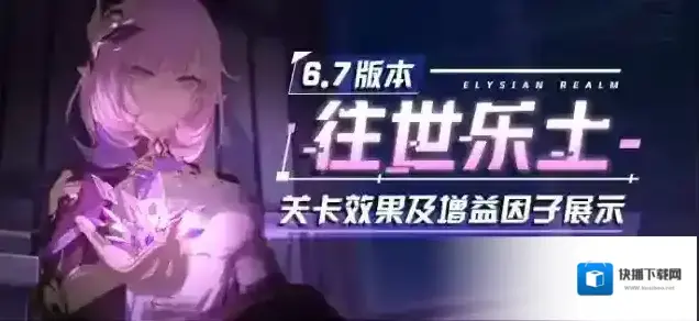 崩坏3V6.7更新前瞻 |「往世乐土」全新专属刻印、关卡效果、增益因子展示