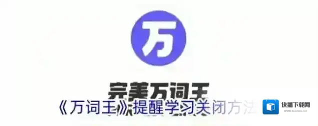 《万词王》提醒学习关闭方法