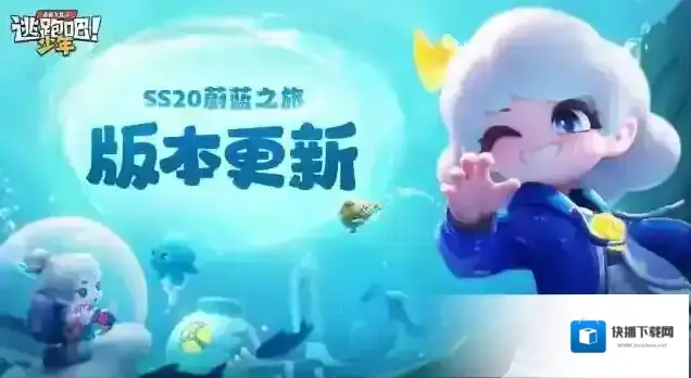 逃跑吧少年【版本更新】随神奇之海探险小队开启SS20蔚蓝之旅！