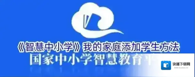 《智慧中小学》我的家庭添加学生方法
