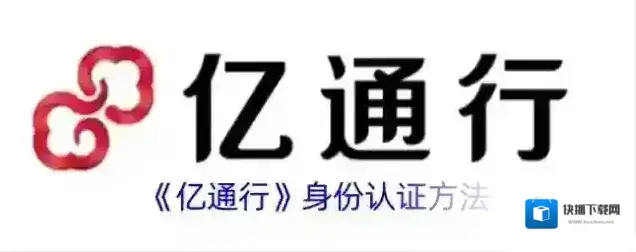 《亿通行》身份认证方法