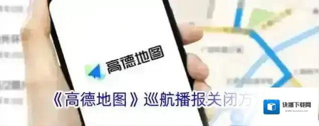 《高德地图》巡航播报关闭方法