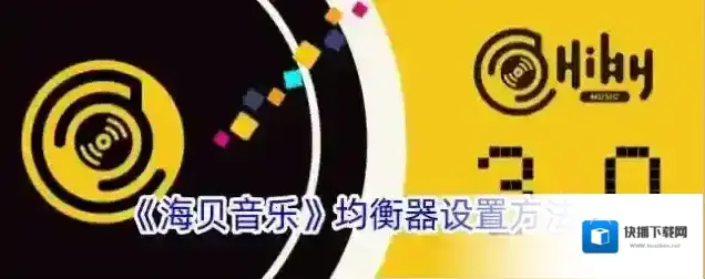 《海贝音乐》均衡器设置方法