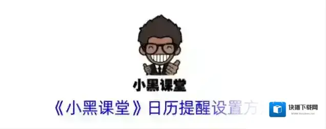 《小黑课堂》日历提醒设置方法