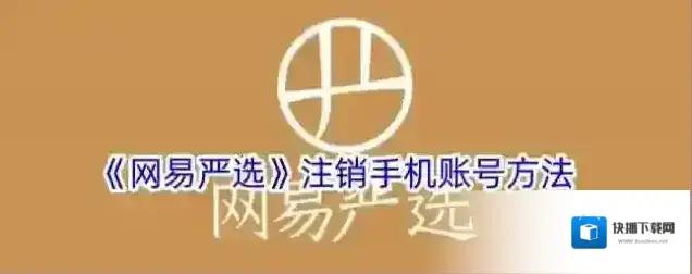 《网易严选》注销手机账号方法
