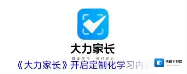 《大力家长》开启定制化学习内容方法