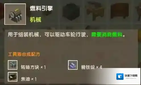 迷你世界燃料引擎怎么获得 引擎作用及获取方法攻略