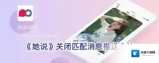 《她说》关闭匹配消息推送方法