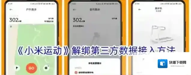 《小米运动》解绑第三方数据接入方法