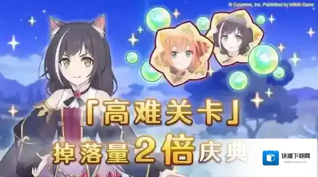 公主连结高难关卡掉落量2倍庆典！