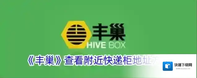 《丰巢》查看附近快递柜地址方法