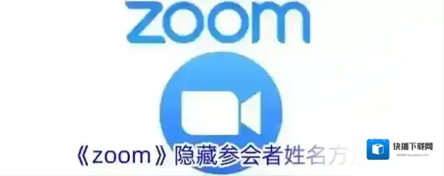 《zoom》隐藏参会者姓名方法