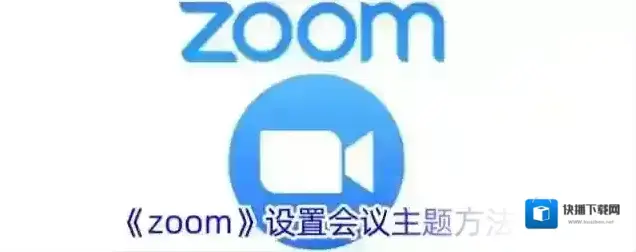 《zoom》设置会议主题方法