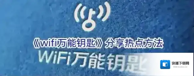 《wifi万能钥匙》分享热点方法