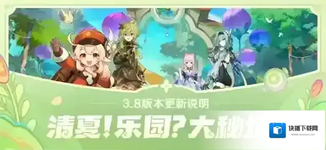 原神「清夏！乐园？大秘境！」3.8版本更新说明