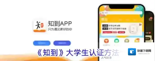 《知到》大学生认证方法