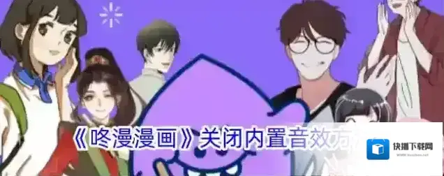 《咚漫漫画》关闭内置音效方法