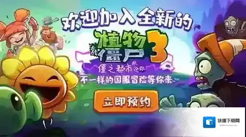 植物大战僵尸3玩法