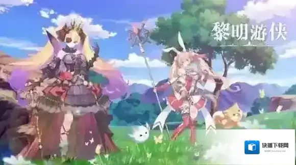 黎明游侠黎明