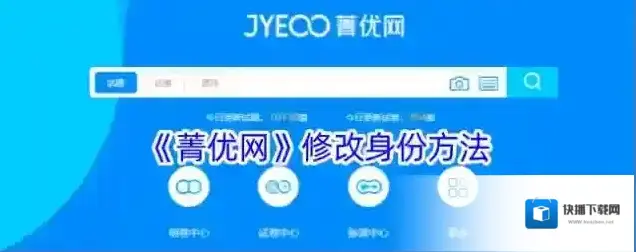 《菁优网》修改身份方法