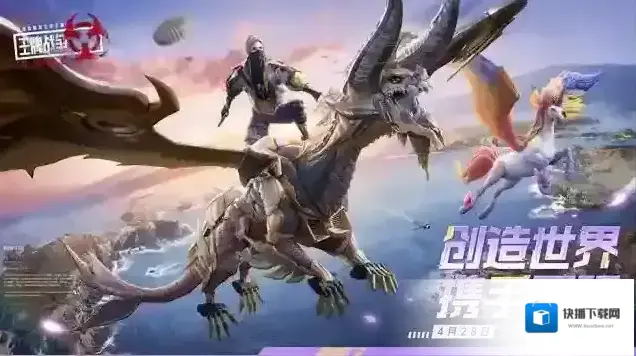 王牌战争创造世界，携手冒险！