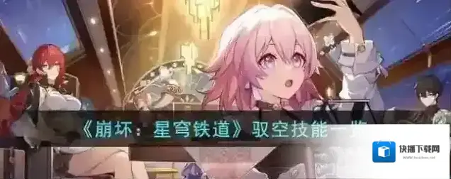 崩坏星穹铁道 驭空技能一览
