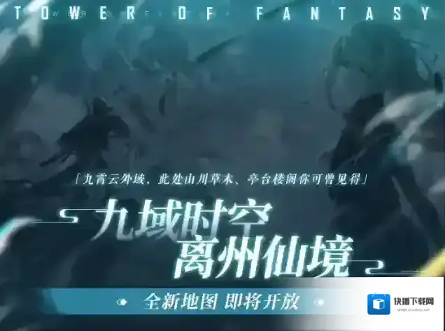 幻塔3.0「九域时空」版本速递