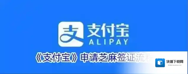 《支付宝》申请芝麻签证流程