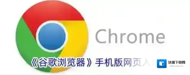《谷歌浏览器》手机版网页入口