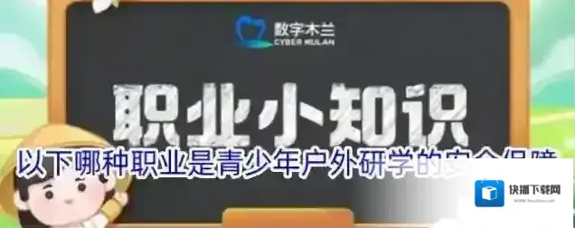以下哪种职业是青少年户外研学的安全保障