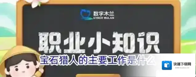 宝石猎人的主要工作是什么