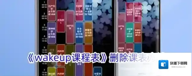 《wakeup课程表》删除课表方法
