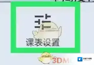 wakeup课程表小组件