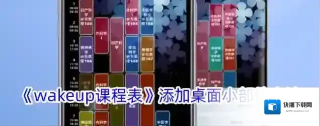 《wakeup课程表》添加桌面小部件方法