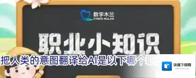 把人类的意图翻译给AI是以下哪个职业的特点