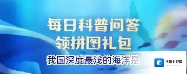 我国深度最浅的海洋是