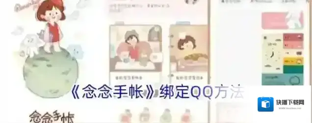 《念念手帐》绑定QQ方法