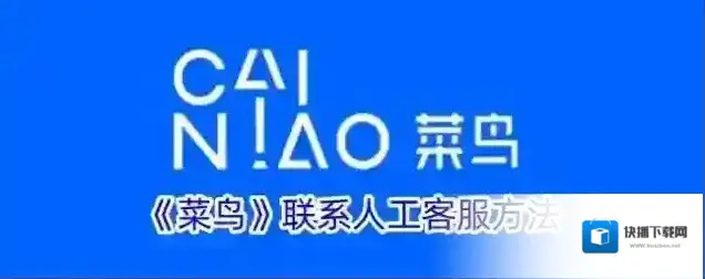 《菜鸟》联系人工客服方法