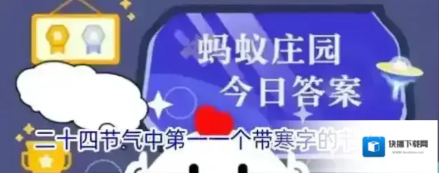 二十四节气中第一一个带寒字的节气是