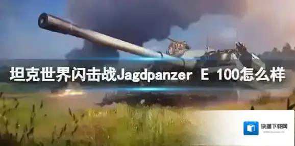 坦克世界闪击战Jagdpanzer E 100怎么样 Jagdpanzer E 100坦克图鉴