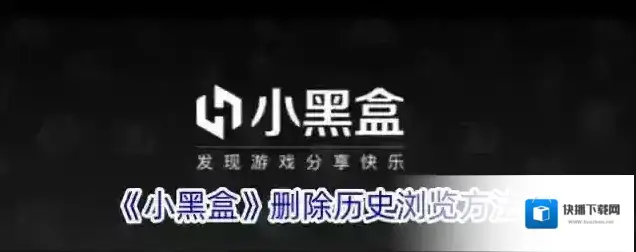 《小黑盒》删除历史浏览方法