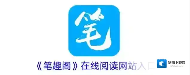 《笔趣阁》在线阅读网站入口