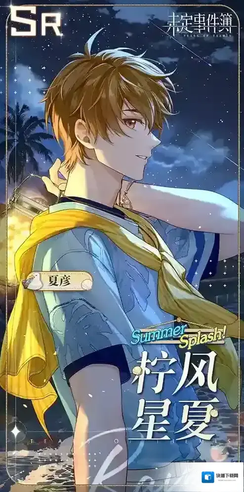 未定事件簿澄夏海语 夏彦SR【柠风星夏】
