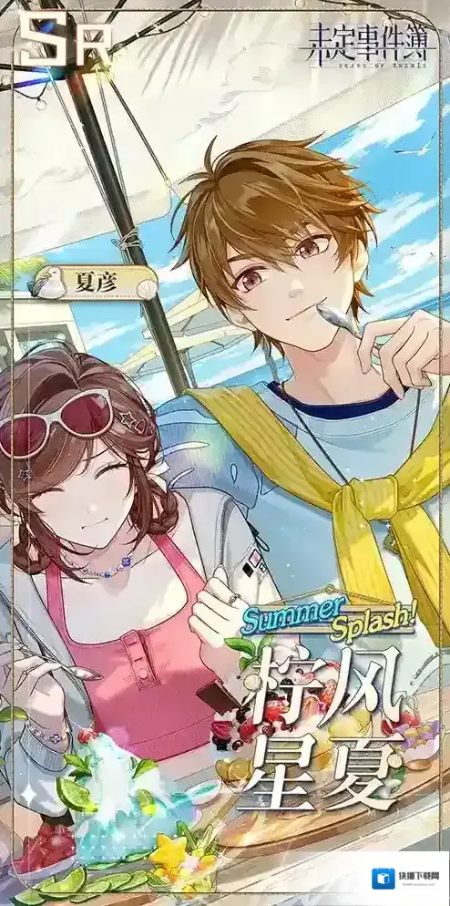 未定事件簿夏海