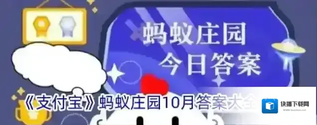 《支付宝》蚂蚁庄园10月答案大全2024