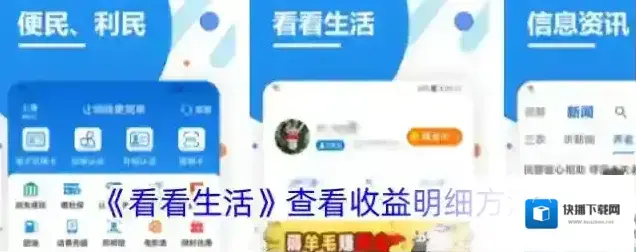 《看看生活》查看收益明细方法